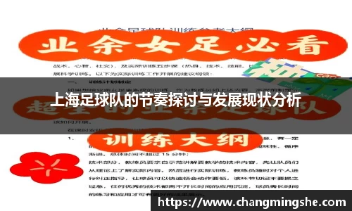 上海足球队的节奏探讨与发展现状分析