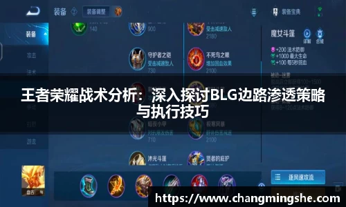 王者荣耀战术分析：深入探讨BLG边路渗透策略与执行技巧