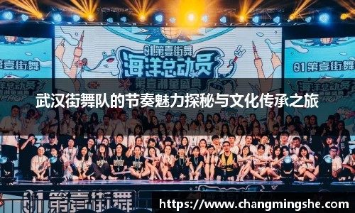 武汉街舞队的节奏魅力探秘与文化传承之旅