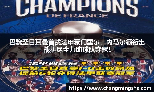 巴黎圣日耳曼首战法甲豪门里尔，内马尔领衔出战拼尽全力助球队夺冠！