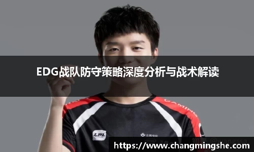 EDG战队防守策略深度分析与战术解读