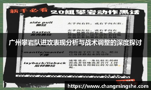 广州攀岩队进攻表现分析与战术调整的深度探讨