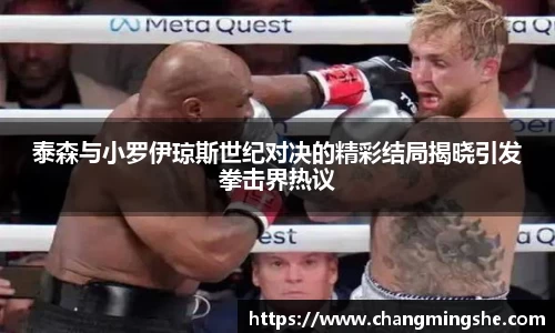 泰森与小罗伊琼斯世纪对决的精彩结局揭晓引发拳击界热议