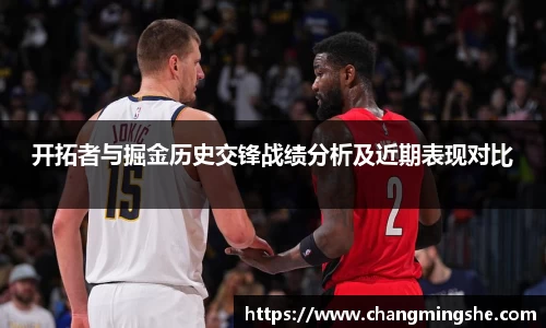 开拓者与掘金历史交锋战绩分析及近期表现对比