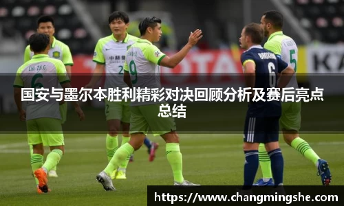 国安与墨尔本胜利精彩对决回顾分析及赛后亮点总结