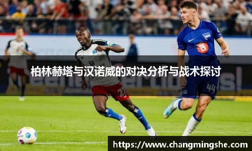 柏林赫塔与汉诺威的对决分析与战术探讨