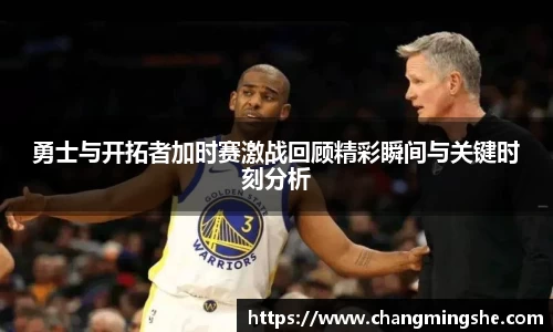 勇士与开拓者加时赛激战回顾精彩瞬间与关键时刻分析