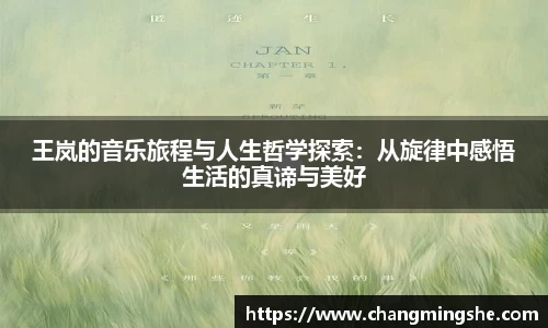 王岚的音乐旅程与人生哲学探索：从旋律中感悟生活的真谛与美好