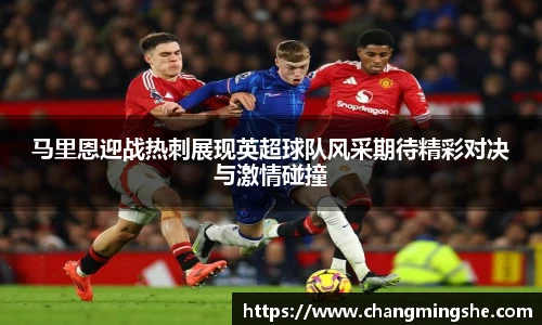 马里恩迎战热刺展现英超球队风采期待精彩对决与激情碰撞