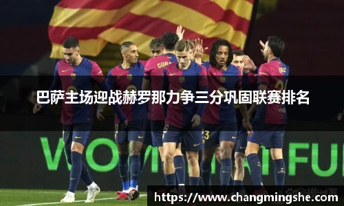 巴萨主场迎战赫罗那力争三分巩固联赛排名