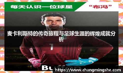 麦卡利斯特的传奇旅程与足球生涯的辉煌成就分析