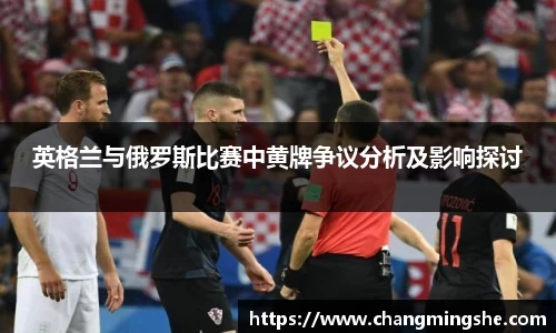 英格兰与俄罗斯比赛中黄牌争议分析及影响探讨