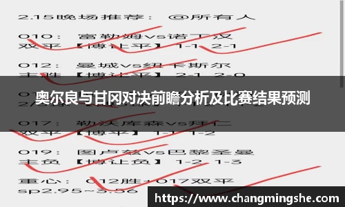 奥尔良与甘冈对决前瞻分析及比赛结果预测