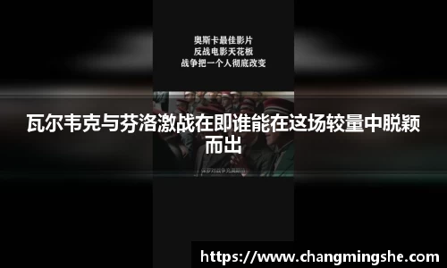 瓦尔韦克与芬洛激战在即谁能在这场较量中脱颖而出