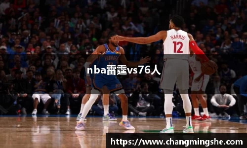 nba雷霆vs76人