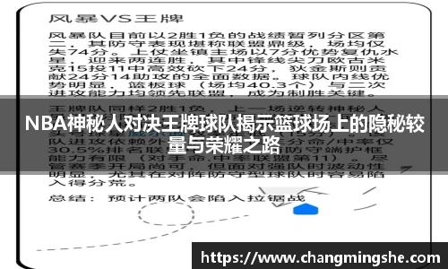 NBA神秘人对决王牌球队揭示篮球场上的隐秘较量与荣耀之路