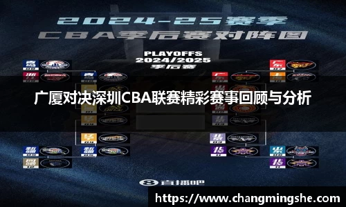 广厦对决深圳CBA联赛精彩赛事回顾与分析