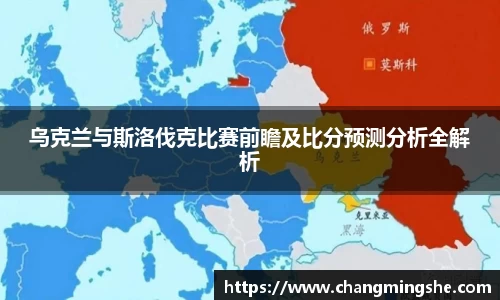 乌克兰与斯洛伐克比赛前瞻及比分预测分析全解析