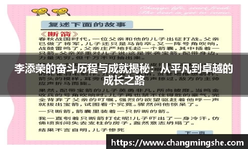 李添荣的奋斗历程与成就揭秘：从平凡到卓越的成长之路