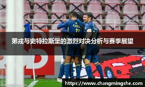第戎与史特拉斯堡的激烈对决分析与赛季展望