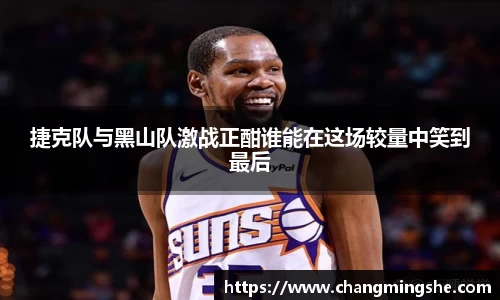 捷克队与黑山队激战正酣谁能在这场较量中笑到最后
