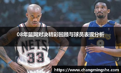 08年篮网对决精彩回顾与球员表现分析