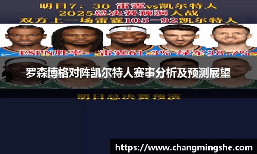 罗森博格对阵凯尔特人赛事分析及预测展望