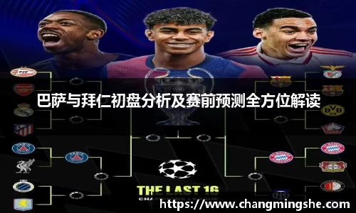 巴萨与拜仁初盘分析及赛前预测全方位解读