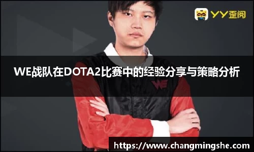 WE战队在DOTA2比赛中的经验分享与策略分析
