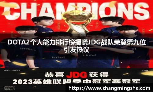 DOTA2个人能力排行榜揭晓JDG战队荣登第九位引发热议