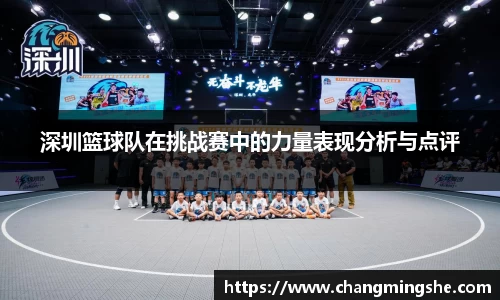 深圳篮球队在挑战赛中的力量表现分析与点评