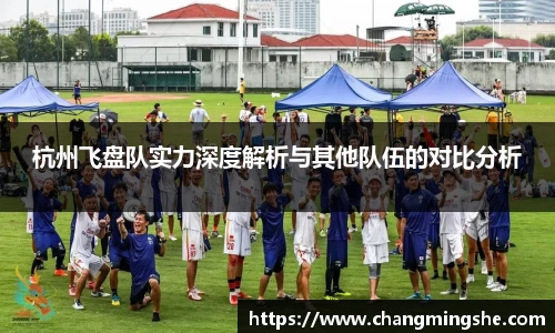 杭州飞盘队实力深度解析与其他队伍的对比分析
