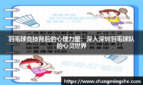 羽毛球竞技背后的心理力量：深入深圳羽毛球队的心灵世界