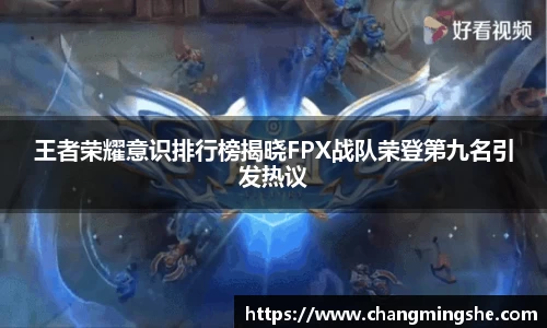 王者荣耀意识排行榜揭晓FPX战队荣登第九名引发热议