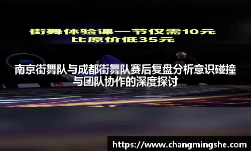 南京街舞队与成都街舞队赛后复盘分析意识碰撞与团队协作的深度探讨