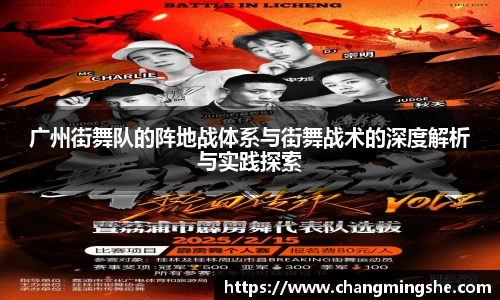 广州街舞队的阵地战体系与街舞战术的深度解析与实践探索