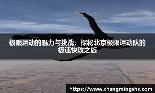 极限运动的魅力与挑战：探秘北京极限运动队的极速快攻之旅