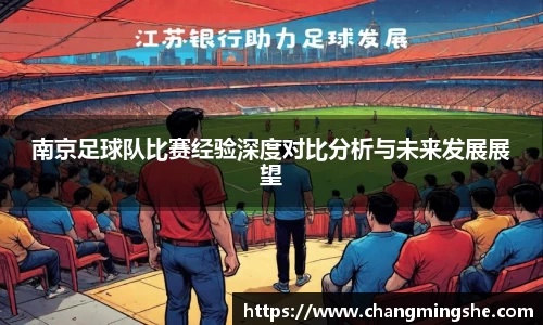 南京足球队比赛经验深度对比分析与未来发展展望