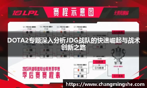 DOTA2专题深入分析JDG战队的快速崛起与战术创新之路