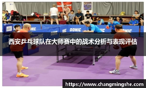 西安乒乓球队在大师赛中的战术分析与表现评估