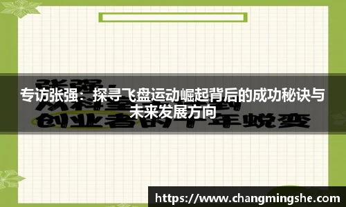 专访张强：探寻飞盘运动崛起背后的成功秘诀与未来发展方向
